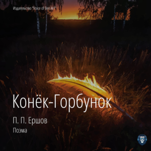 Пётр Павлович Ершов. Конёк-Горбунок. Аудиокнига
