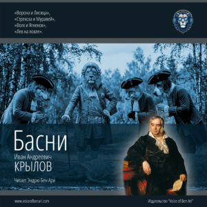 Иван Андреевич Крылов. Басни. Аудиокнига. Аудио-издание подготовлено "Voice of Ben Ari"
