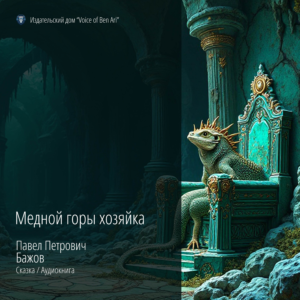 Медной горы хозяйка. П.П.Бажов. Сказка. Аудиокнига